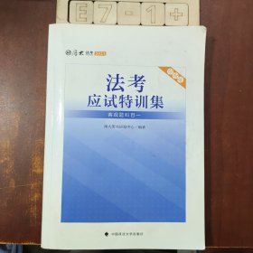 厚大法考 2021法律职业资格 司考 法考应试特训集