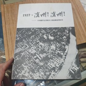 1937 沧州！沧州！一一一日本随军记者镜头下的侵略沧州纪实