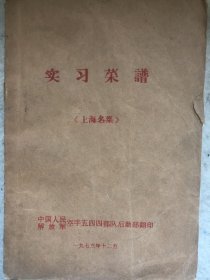 实习菜谱 （上海名菜）