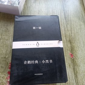企鹅经典：小黑书 第一辑