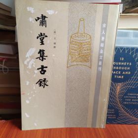 啸堂集古录 宋人著录金文丛刊