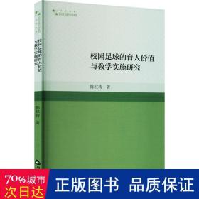 校园足球的育人价值与实施研究 体育理论 陈红涛 新华正版