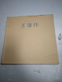 中國(guó)油畫(huà)家 王雄偉