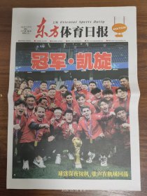 东方体育日报-冠军，上海海港队凯旋。