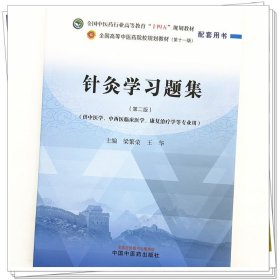 zy74正版，退货包邮】针灸习题集 梁繁荣 王华 十四五规划教材配套 中国中医药出版社