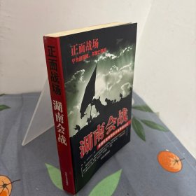 湖南会战