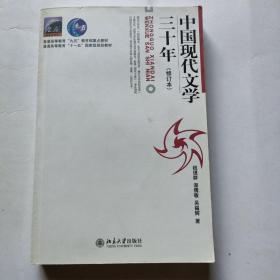 中国现代文学三十年（修订本）