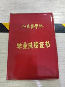 八十年代山东医学院（学业成绩证书）