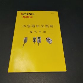 基恩士传感器中文图解操作手册