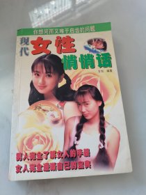 现代女性悄悄话
