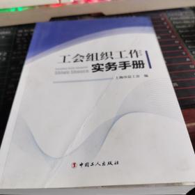 工会组织工作实务手册  封面有折痕若嫌勿拍