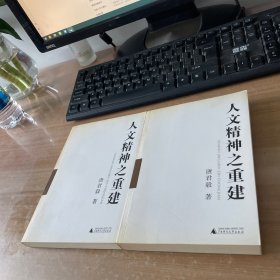 人文精神之重建（一二册）两本合售见图