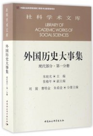 外国历史大事集  现代部分  第一分册