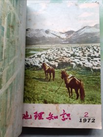 地理知识 复刊号1972、1973、1974年全合订