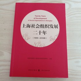 上海社会组织发展二十年（1999—2018年）