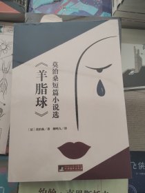 《羊脂球》莫泊桑短篇小说选 世界名著典藏 名家全译本 外国文学畅销书