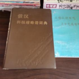 俄汉科技缩略语词典