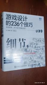 游戏设计的236个技巧：游戏机制、关卡设计和镜头窍门