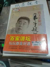 钱文忠解读《弟子规》