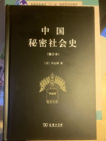 中国秘密社会史（修订本）