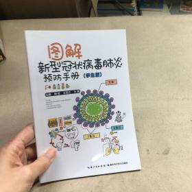 图解新型冠状病毒肺炎预防手册（学生版）