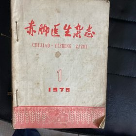 75年《赤脚医生》1/12合订本