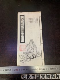 武当青城真功图说【封面有作者印章】