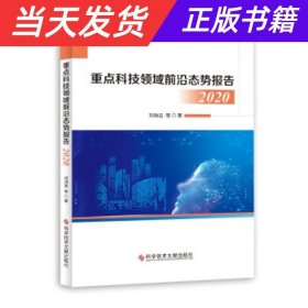 【当天发货】重点科技领域前沿态势报告2020