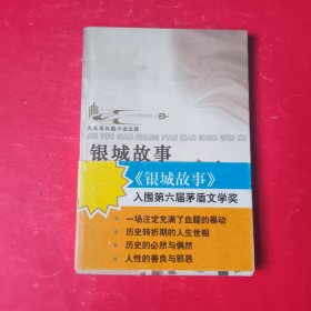 银城故事