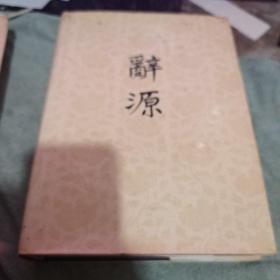 辞源 第一 、二 册【16开精装、1980年   租 52