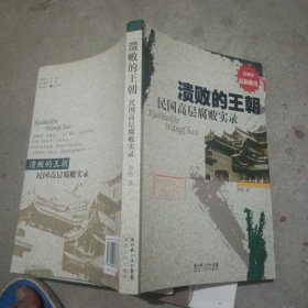 溃败的王朝：民国高层腐败实录（2008）