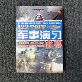 122个国家军事演习内幕