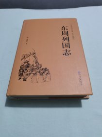 东周列国志（古典文学名著 全本典藏）