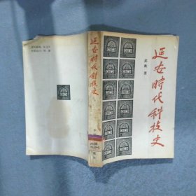 延安時(shí)代科技史
