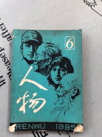 双月刊《人物》1985年第6期（总第34期） 提供目录书影 【此期主要相关人物：资华筠 乔冠华 陆久之 陈琏 白崇禧和蒋介石 安子介 解方 顾维钧 何燮侯 等 详见目录书影】【品差，购书订单内自选送一册，运费自理。】