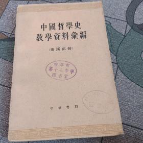 中国哲学史教学资料汇辑（两汉部份）上册