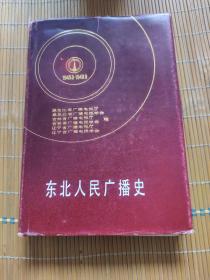 《东北人民广播史 1945.8---1949.9》 精装 带护封 （内有东北各市.台广播节目’时间表‘ 东北人民广播大事记’ 东北各台工作人员名单等内容）1991年1版1印3千册   品佳 内页干净无痕所见即所得。