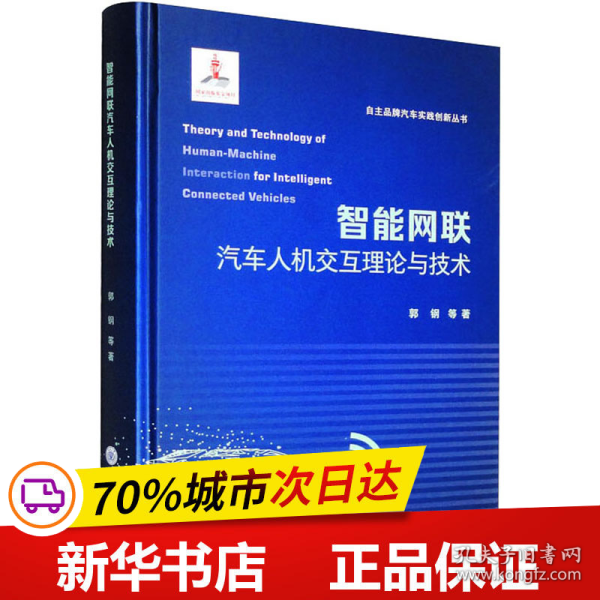智能网联汽车人机交互理论与技术