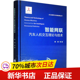 智能网联汽车人机交互理论与技术
