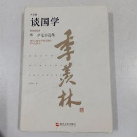 季羡林谈国学（精装珍藏版）