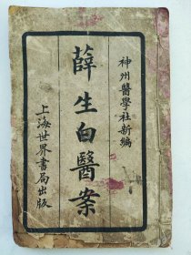 民国神州医学社新编《薛生白医案》一册全