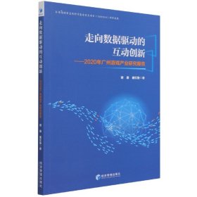 走向数据驱动的互动创新：2020年广州游戏产业研究报告