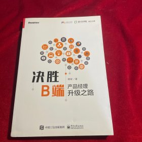 决胜B端：产品经理升级之路