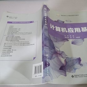 计算机应用基础/高职高专公共基础课系列教材