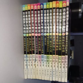 古希臘羅馬神話全15冊
