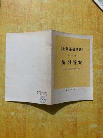 《大学基础英语》第三册  练习答案