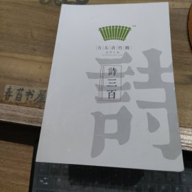 方太青竹简 诗三百