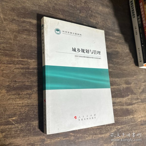 科学发展主题案例：城乡规划与管理