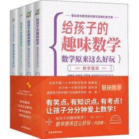 【正版】 给孩子的趣味数学 数学原来这么好玩(全4册) 刘薰宇 应急管理出版社