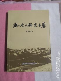 陕北文化研究文集（一版一印）